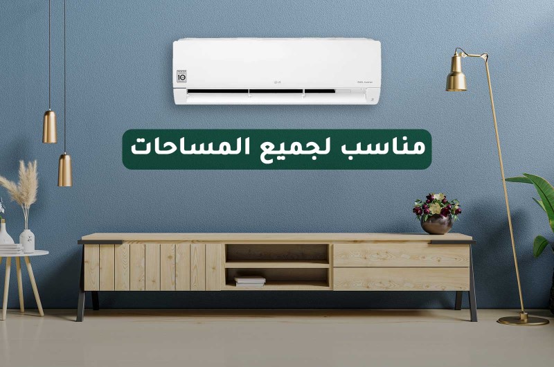 مكيف اسبلت ال جي في السعودية مكيف اسبلت ال جي في السعودية
