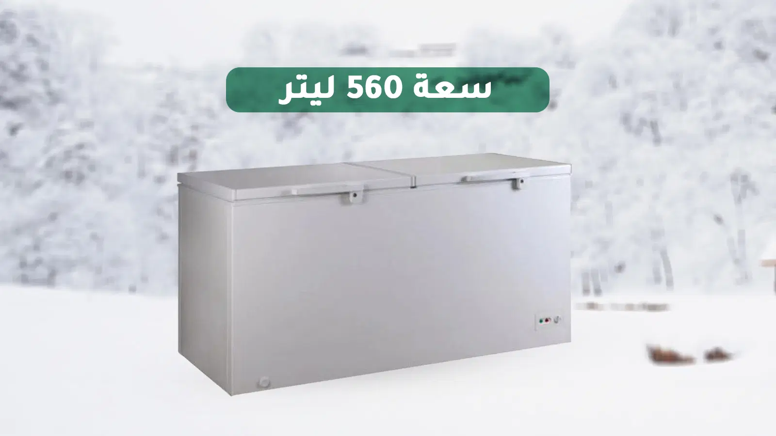 فريزر ميديا الأفقية 19.8 قدم مكعب - 560 لتر - بابين - أبيض 3 فريز ميديا الأرضي الكبير