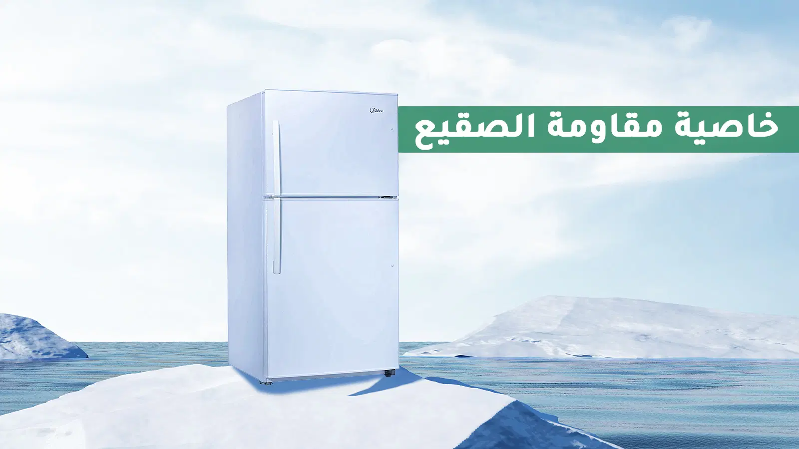 ثلاجة ميديا بفريزر علوي 21 قدم مكعب - بابين - أبيض 3 من أنواع ثلاجات ميديا التي تحمل خاصية مقاومة الصقيع