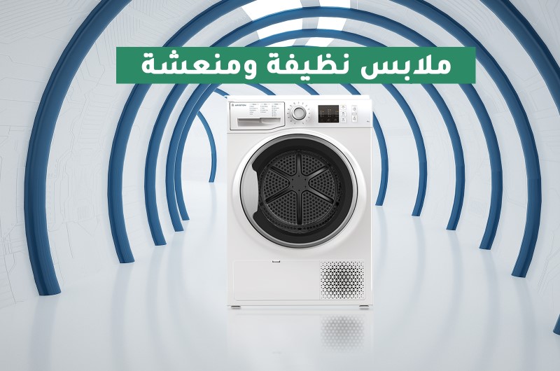 مجففة ملابس اريستون 8 كيلو تناسب احتياجات عائلتك مجففة ملابس اريستون 8 كيلو تناسب احتياجات عائلتك