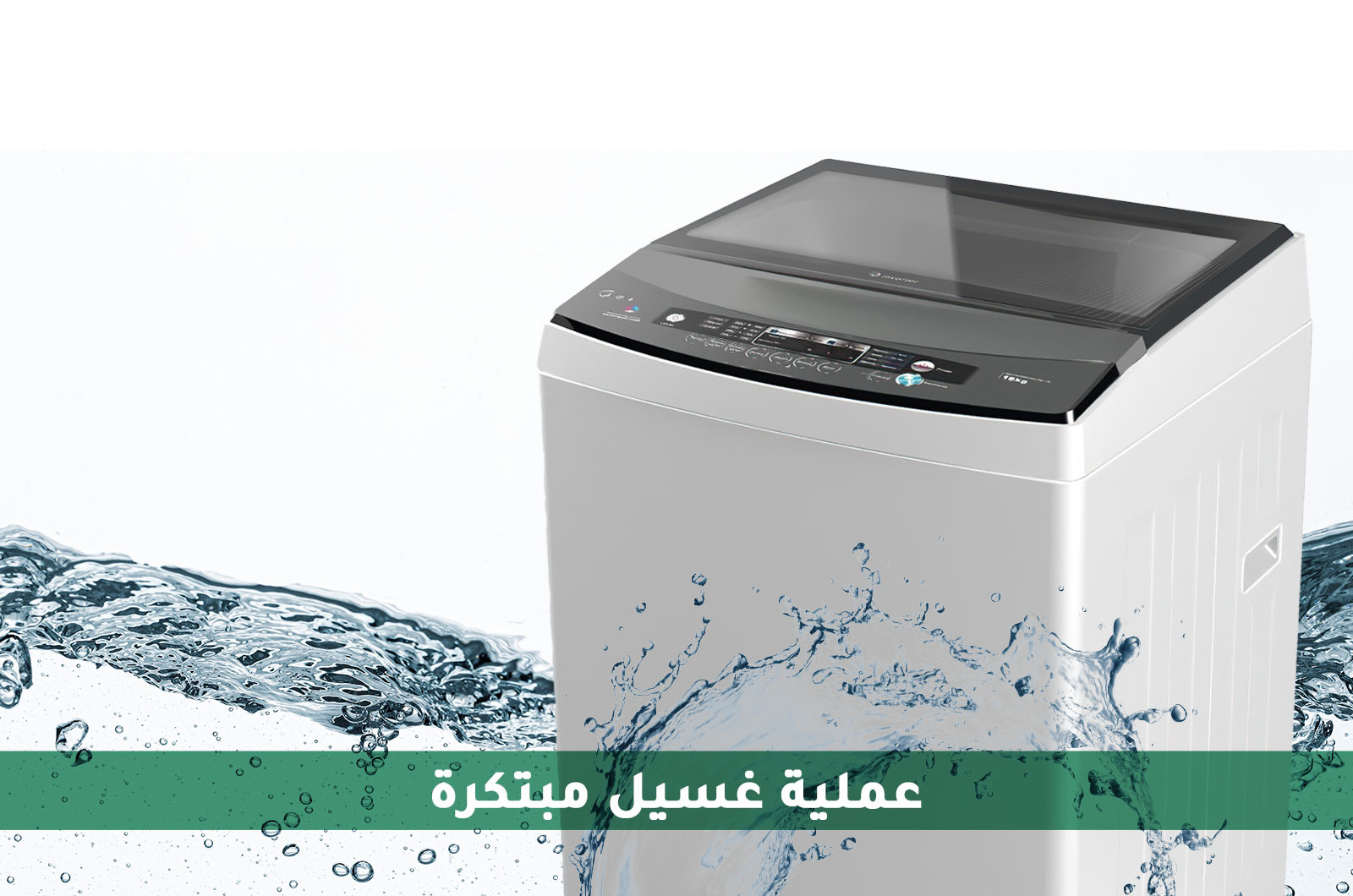 غسالة ميديا ذات تحميل علوي سعة 18 كغ - 8 برنامج - فضي 1 679d64720256dd896b26652726235c76