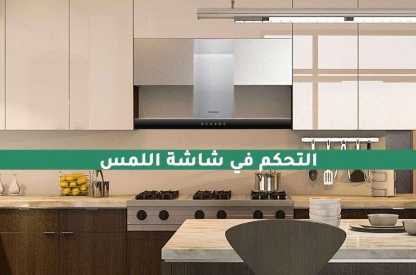 شفاط المطبخ الجداري 4 سرعات بميزة تحكم الكتروني بتقنية اللمس AHBS9.7FLTIXAR 3