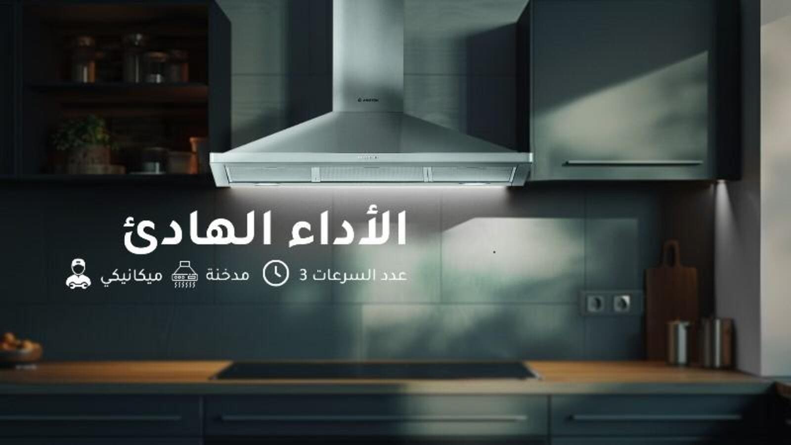 شفاط أريستون المدمج بعرض 90 سم | 3 سرعات | ستانلس ستيل 2 AHPN9.7FLMX1ar 2