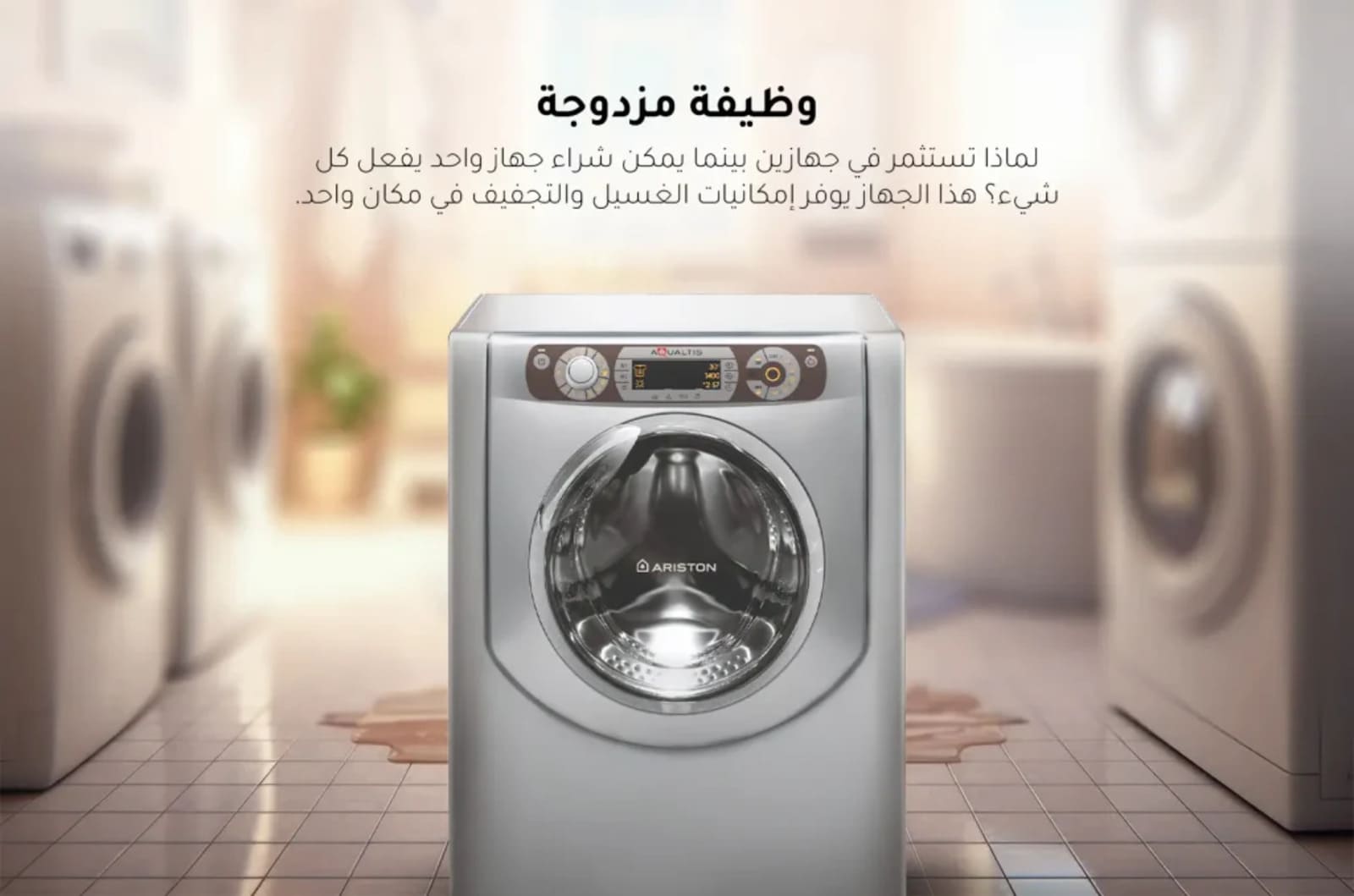 أريستون غسالة و مجفف تحميل أمامي - 11 كجم غسيل و 7 كجم تجفيف - 16 برنامج - فضي - AQD1170D49X60HZ 1 AQD1170D49X60HZar 1