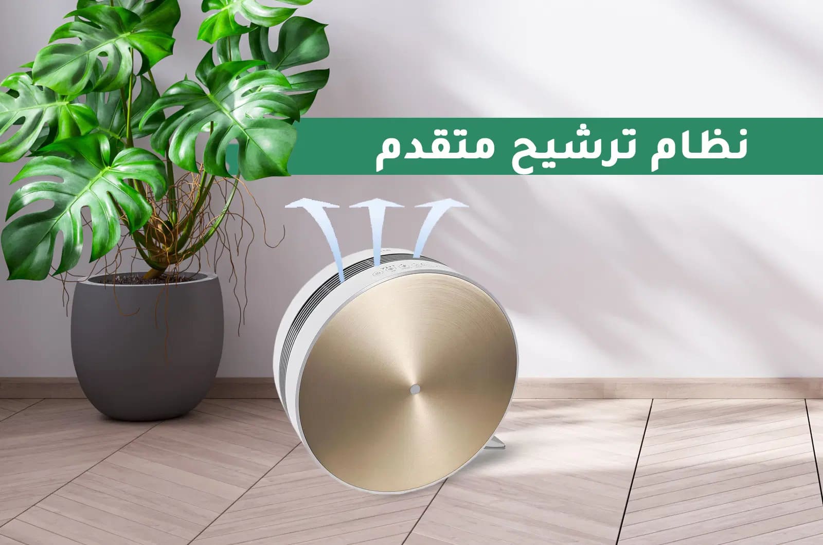 ال جي منقي هواء - يغطي حتى 44 م² - تحكم باللمس - ذهبي - AS40GVGG0 1 AS40GVGG0ar 1