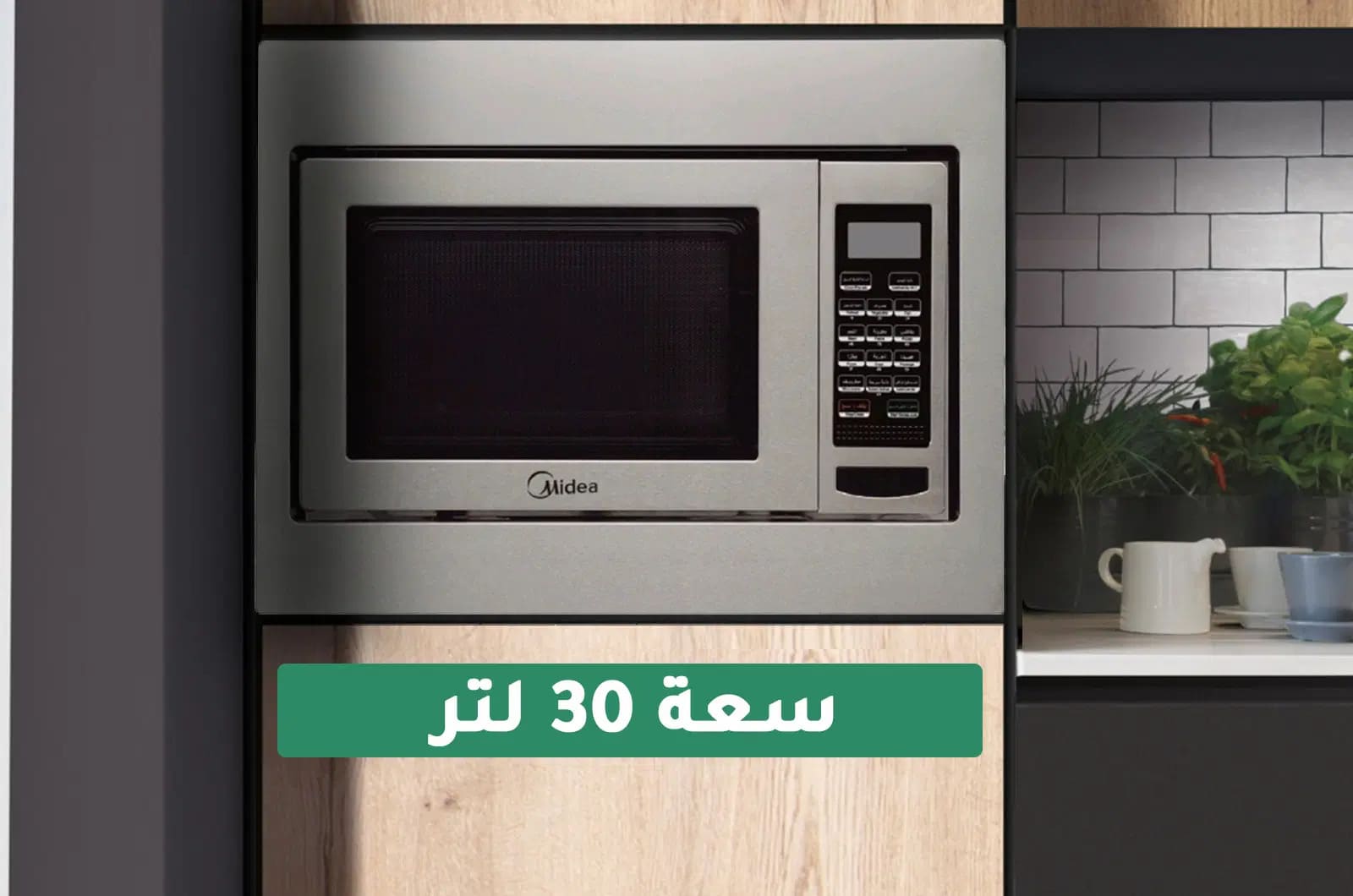 ميكرويف مايديا المدمج مع شواية - 30 لتر - 900 واط - فضي 1 EG930BSAar 1