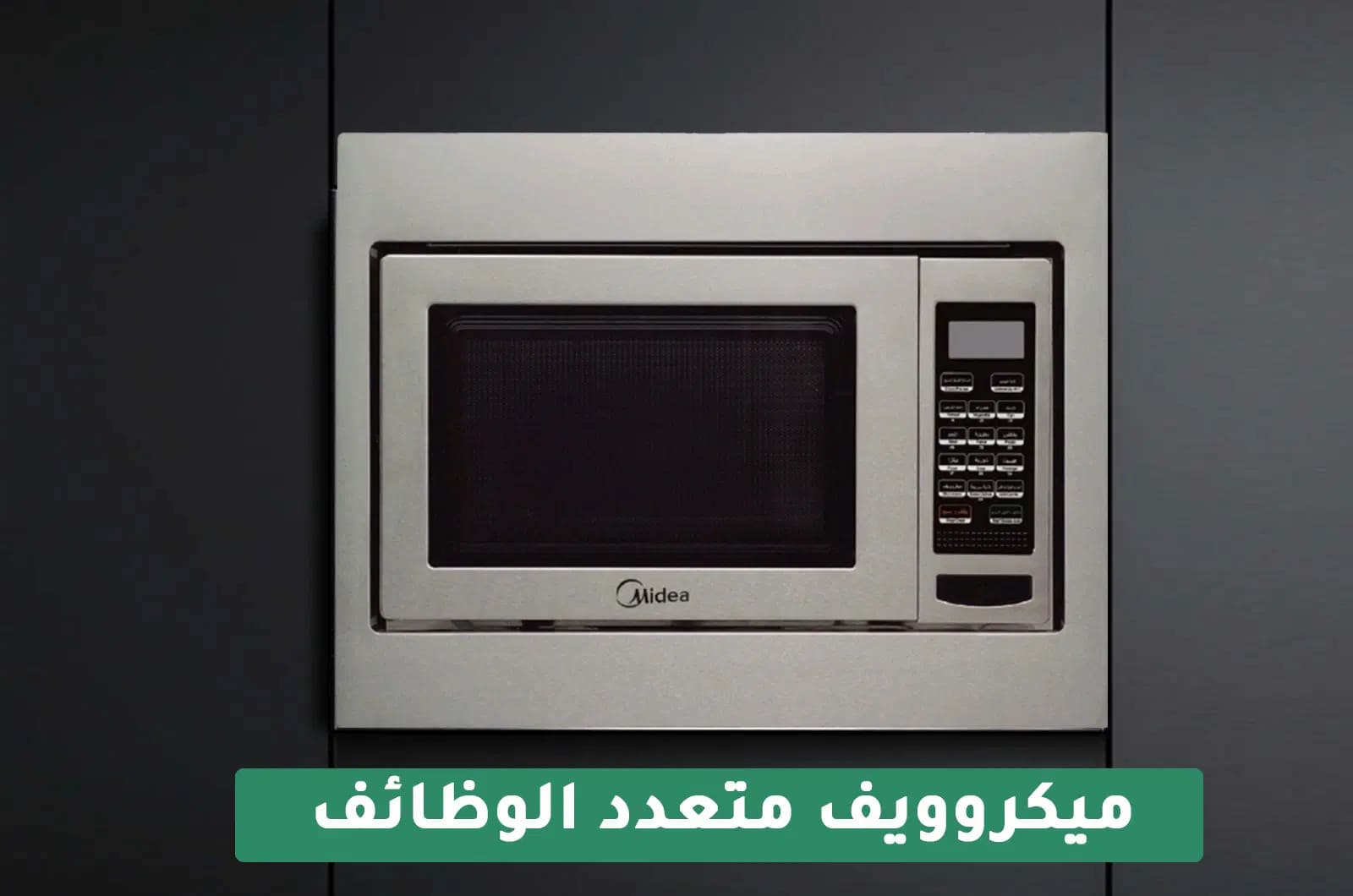 ميكرويف مايديا المدمج مع شواية - 30 لتر - 900 واط - فضي 2 EG930BSAar 2