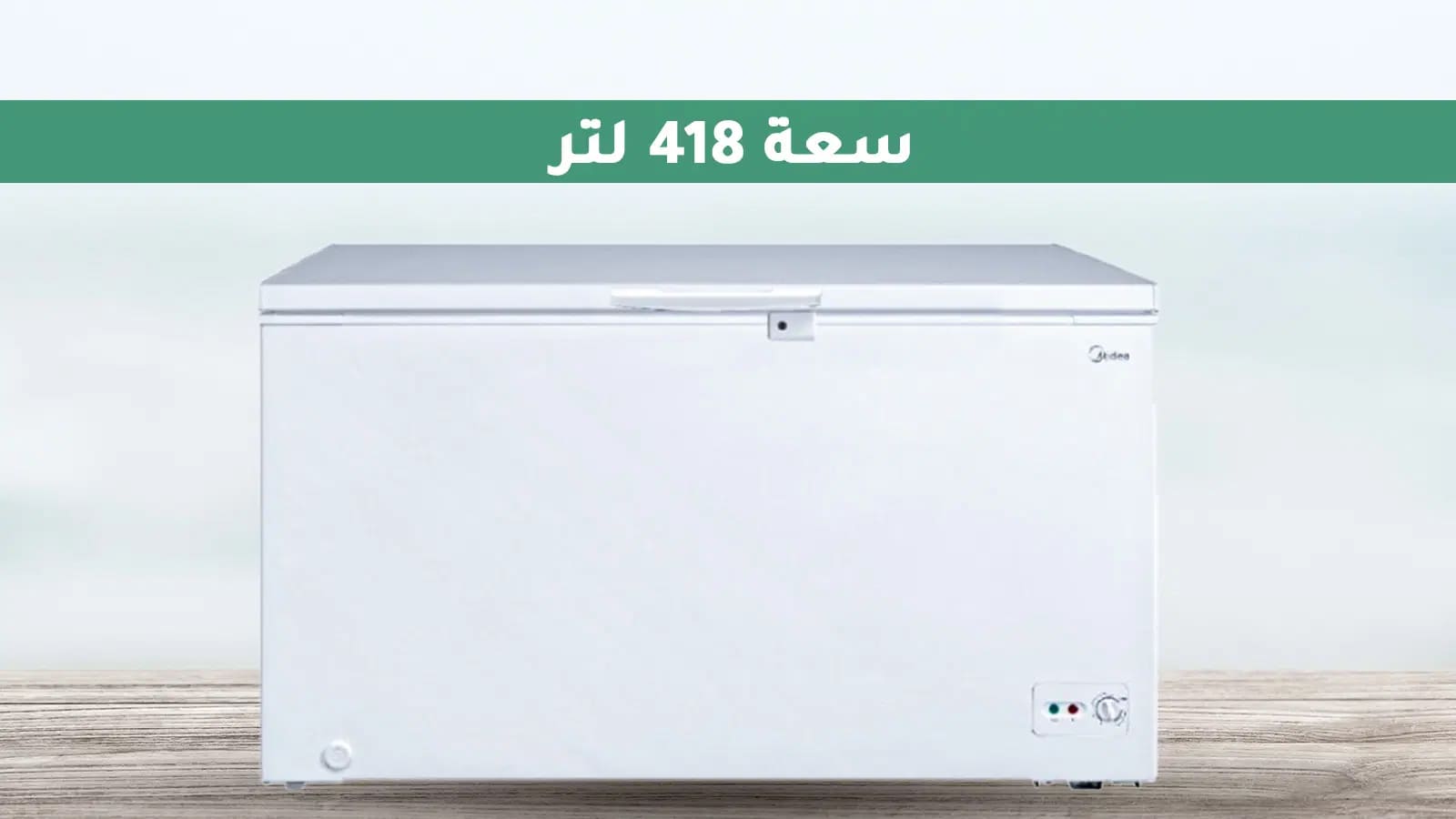 فريزر مايديا الأفقي 14.8 قدم مكعب - 418 لتر - أبيض 1 HS543Car 1 1