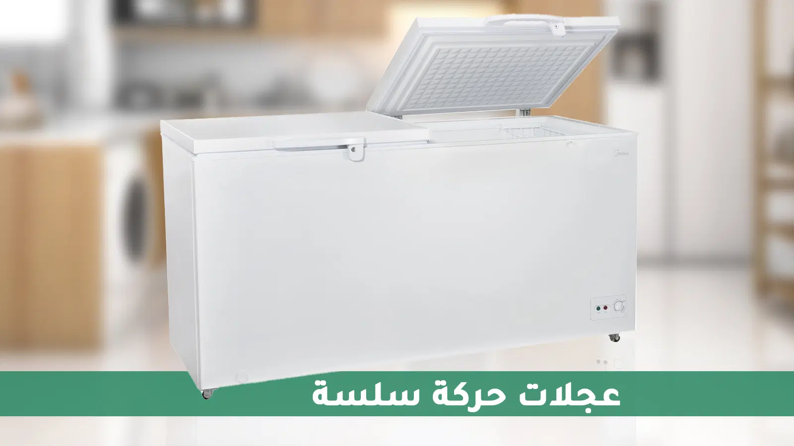 فريزر ميديا الأفقية 19.8 قدم مكعب - 560 لتر - بابين - أبيض 1 افضل فريزر ارضي كبير من ميديا