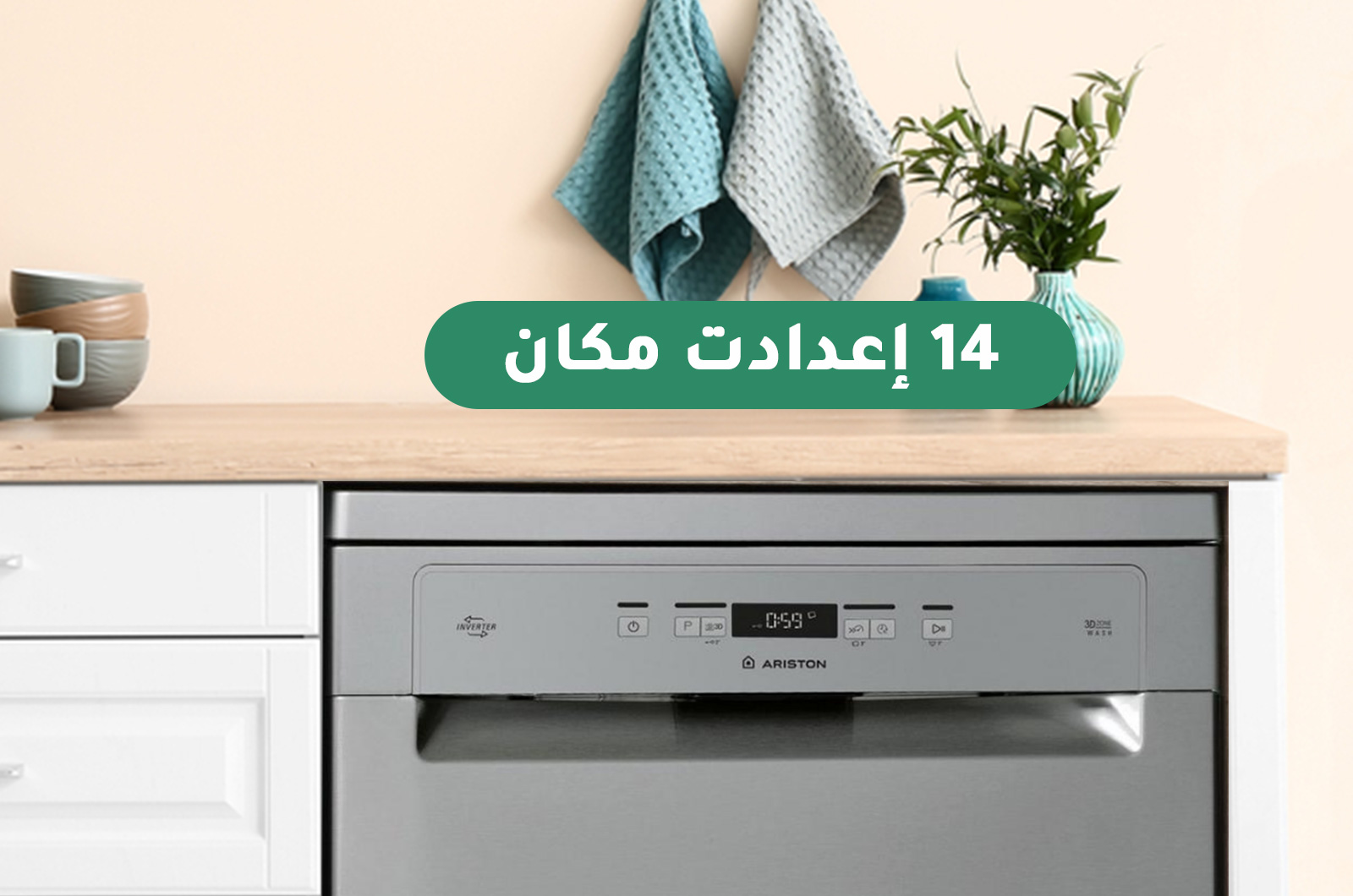 اريستون غسالة صحون - 9 برامج - 14 مكان تخزين - فضي - LFC3T132WX60HZ 1 LFC3T132WX60HZar 1