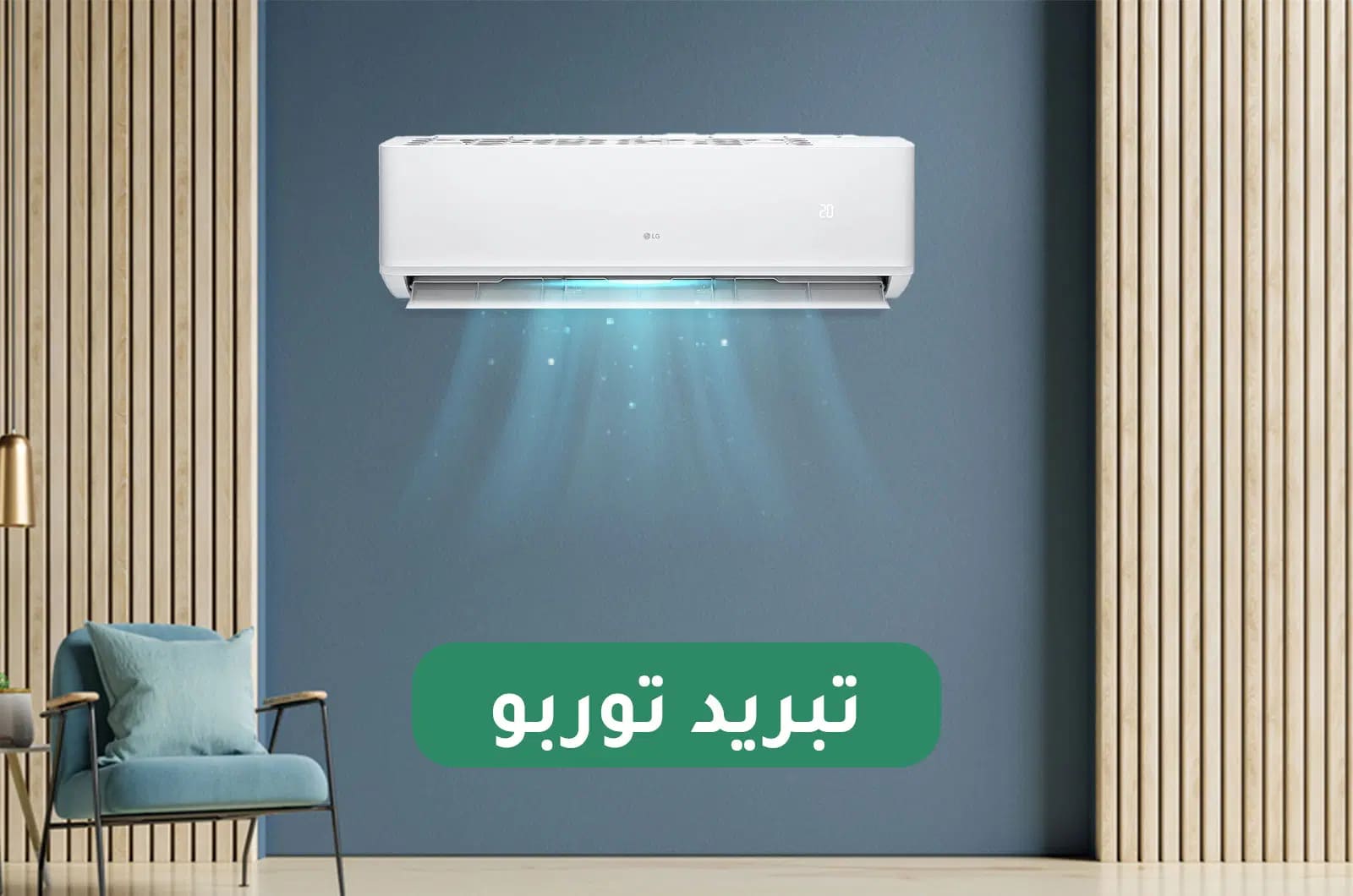 إل جي مكيف سبليت جيت كول مع شفرة ذهبية-22500 وحدة حار وبارد 1 LO242H0ar 1