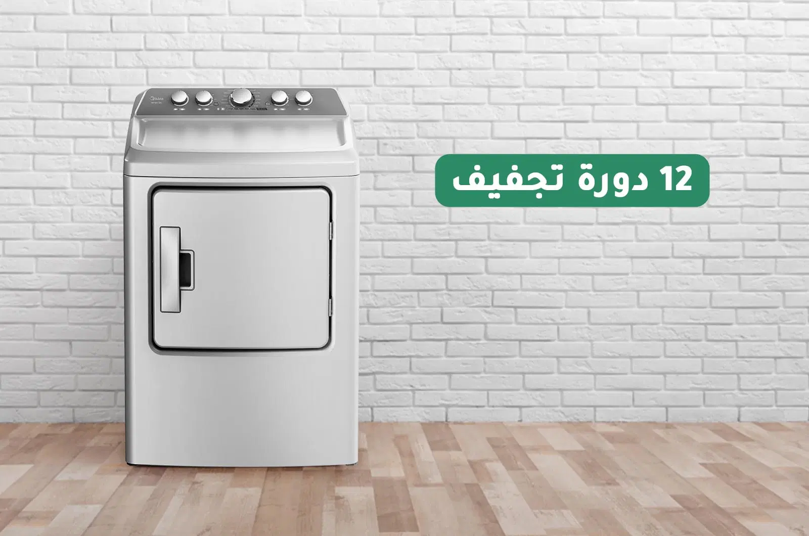 مجففة ملابس ميديا طراز أمريكي تحميل أمامي - 12 كغ - أبيض 2 نشافة ملابس ميديا