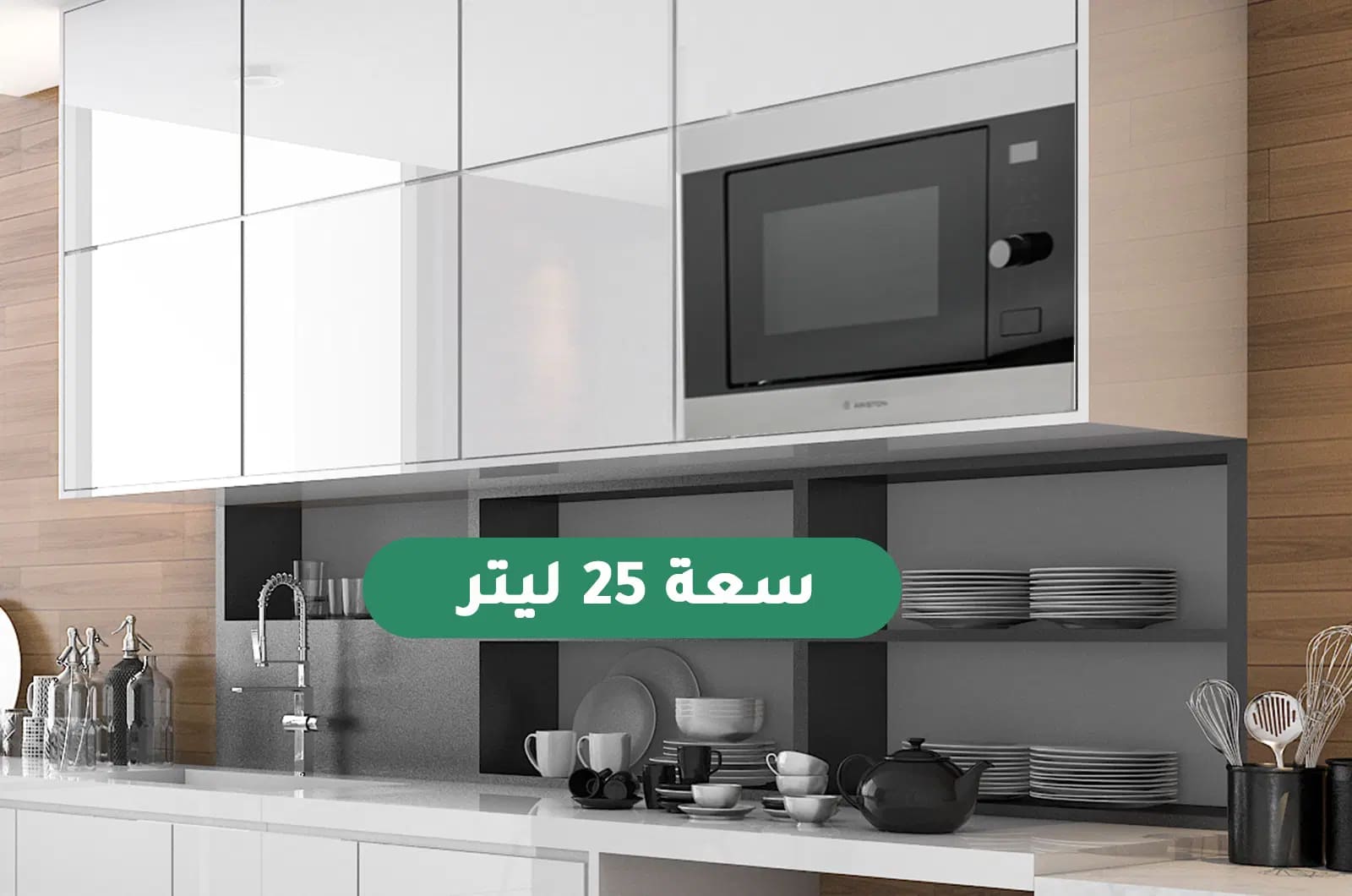 فرن ميكرويف اريستون المدمج مع شواية - 25 لتر - فضي - 59.5x40 سم 1 MF25GIXA60HZar 1