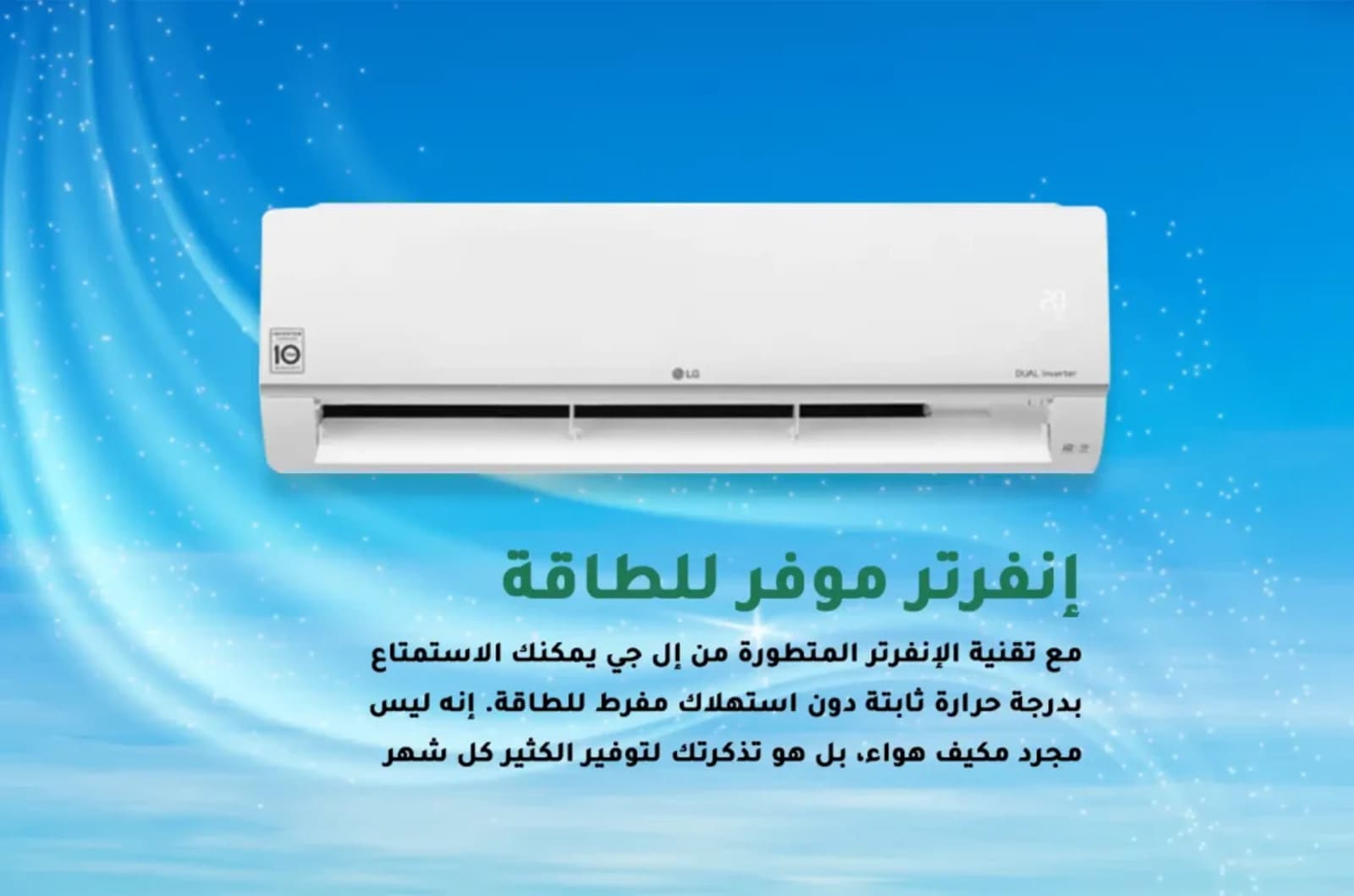 إل جي مكيف سبليت 12000 وحدة حار و بارد - إنفرتر موفّر للطاقة - NF122H0 2 NF122H0ar 2