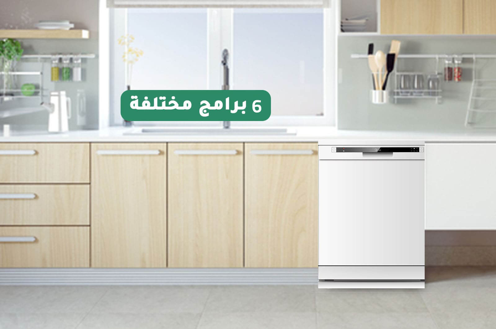مايديا غسالة صحون - 6 برامج - 12 مكان تخزين - أبيض - WQP125201CWEG 1 WQP125201CWEGar 1 1