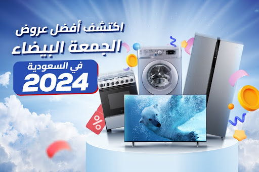 عروض الجمعه البيضاء في السعوديه