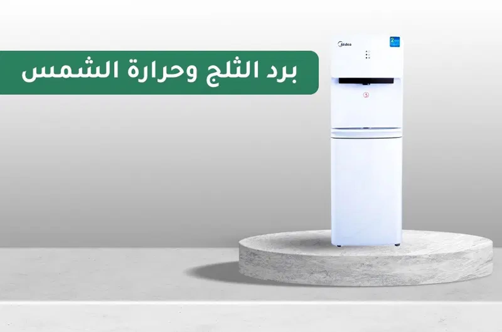 براد مياه مايديا صنبور واحد - حار وبارد وعادي 1 YL1663SAR 1