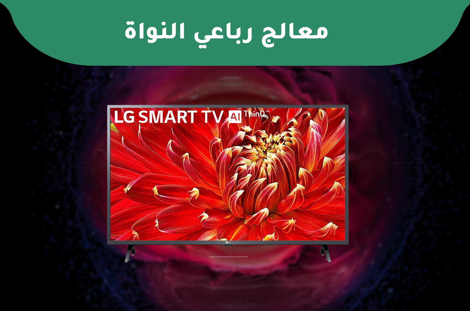 إل جي شاشة ذكية 43 بوصة بدقة Full HDR 2 معالج رباعي النواة لصور نابضة بالحياة